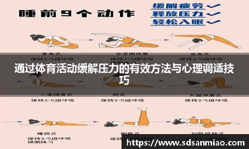 通过体育活动缓解压力的有效方法与心理调适技巧